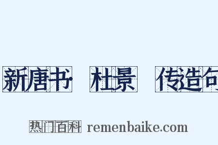 新唐书·杜景佺传造句是什么意思的图片